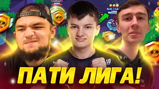 ПАТИ ЛИГУ С НОВЫМ ИГРОКОМ НАВИ???