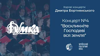 Бортнянський: Концерт №4 "Воскликніте Господеві вся земля" / Капела "ДУМКА" · Євген Савчук