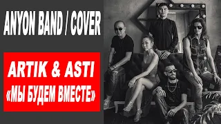 Артик и Асти - "Мы будем вместе" (cover by Anyon band)