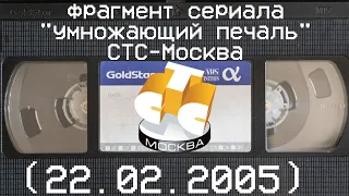 фрагмент сериала "умножающий печаль" СТС-Москва (22.02.2005)