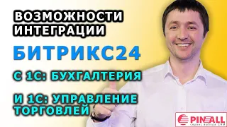 Возможности интеграции Битрикс24 с 1С: Бухгалтерия и 1С: Управление торговлей