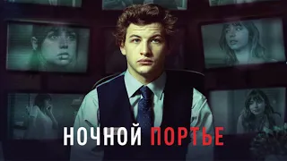 Ночной Портье (The Night Clerk) – Официальный Трейлер | русский язык | 2020