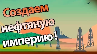 Создаем нефтяную империю ! ( Turmoil )