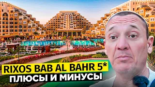 Rixos Bab Al Bahr 5* | Дубай | ОАЭ | отзывы туристов