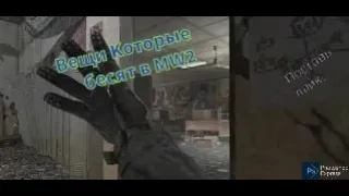 ВЕЩИ КОТОРЫЕ БЕСЯТ В ПРОХОЖДЕНИИ Call of duty Modern Warfe 2/я старался