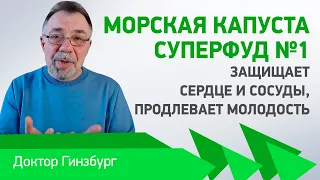 Морская капуста — суперфуд №1. Защищает сердце и сосуды, продлевает молодость. Зря вы ее не любите!