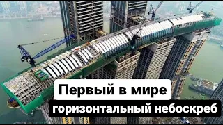 Китайцы построили первый в мире горизонтальный небоскреб