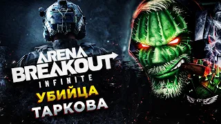 Arena Breakout: Infinite◾️НОВЫЙ УБИЙЦА ТАРКОВА - БЕСПЛАТНО◾️ОБЗОР и ГЕЙМПЛЕЙ