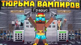 😨 Тюрьма для ВАМПИРОВ и ОБОРОТНЕЙ! Выживание Вампира и Охотника на вампиров в майнкрафт!