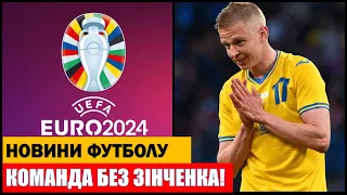 ГРАВЕЦЬ ЗБІРНОЇ УКРАЇНИ НЕ ПОЇДЕ НА ЄВРО 2024! ЗІНЧЕНКО НЕ ЗІГРАЄ В ЦЬОМУ СЕЗОНІ?