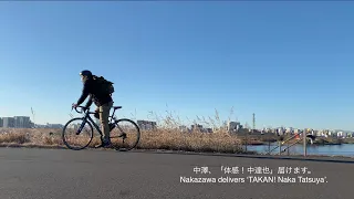 中澤、「体感！中達也」届けます。1 　Nakazawa delivers 'TAIKAN! Naka Tatsuya'. 1