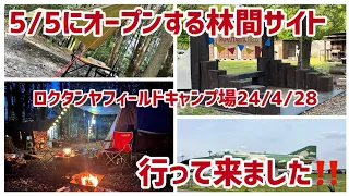 【茨城県】薪屋さんのロクタンヤフィールドキャンプ場‼️2024年5月５日にオープン予定の林間サイトに行ってきたので紹介します