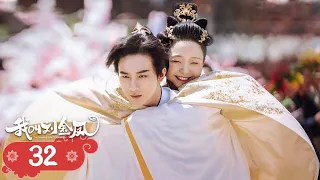 【The Legendary Life of Queen Lau】EP32 | Cinderella and the emperor fall in love and become queen