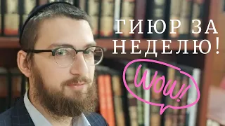 Гиюр за неделю! Без справок и документов!