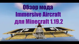 Обзор мода Immersive Aircraft для Minecraft 1.19.2