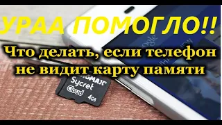 Телефон не видит SD-карту не читает флешку микро SD карту памяти. Флешка не работает