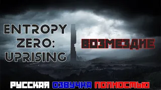 [IGC] Entropy: Zero - Uprising - ВОЗМЕЗДИЕ. РУССКАЯ ОЗВУЧКА. ПОЛНОЕ ПРОХОЖДЕНИЕ.