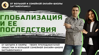 ГЛОБАЛИЗАЦИЯ И ЕЕ ПОСЛЕДСТВИЯ / ЕГЭ по ОБЩЕСТВОЗНАНИЮ