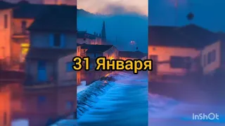 31 января.Значение дня #какойсегоднядень #календарь