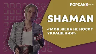 SHAMAN ПОДАРКИ ДЛЯ ЖЕНЫ, ЗАБИТЫЙ ГАСТРОЛЬНЫЙ ГРАФИК, НЕОБЫЧНЫЕ ТРАДИЦИИ И ПОЗДРАВЛЕНИЕ СЛУШАТЕЛЯМ