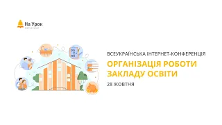Інтернет-конференція «Організація роботи закладу освіти»