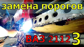 Замена порога ВАЗ2112 3 КУПЕ .восстановление купехи