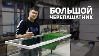 Двухуровневый ЧЕРЕПАШАТНИК на заказ