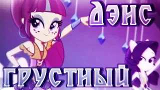 PMV - Грустный Дэнс