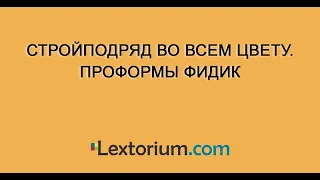 Стройподряд во всем цвету. Проформы ФИДИК