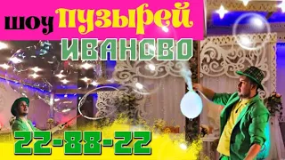 22-88-22 | шоу Мыльных Пузырей Иваново