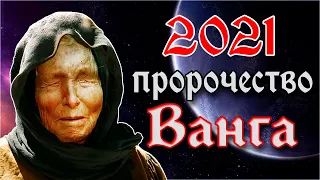 ВАНГА ПРЕДСКАЗАНИЯ НА 2021 ГОД