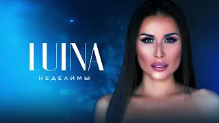 Luina - Неделимы (Audio)