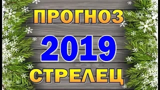 Таро прогноз (гороскоп) на 2019 год - СТРЕЛЕЦ