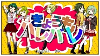 【GUMI's】きょうもハレバレ(Kyoumo Harebare)【ふわりP(FuwariP)】