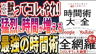 【ベストセラー】「時間術大全」を世界一わかりやすく要約してみた【本要約】