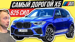 НОВЫЙ BMW X5 M за 9 млн руб: 625 л.с., впервые в России + БМВ X6 M #ДорогоБогато №91