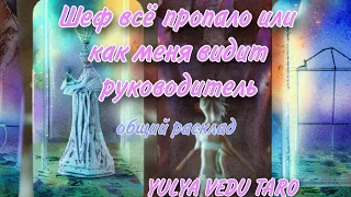 🤔 Как вас видит руководитель? #таро #гаданиеонлайн #тароонлайн #картытаро #тарорасклад #работа