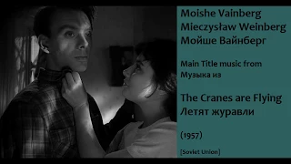 Moishe Vainberg: The Cranes are Flying - Мойше Вайнберг: Летят журавли (1957)