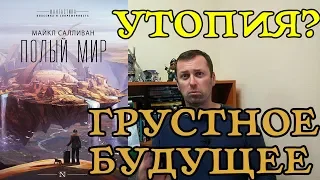 Полый мир Салливана. Утопия? Будущее?