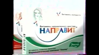 Реклама Направит (Эвалар) (2006)