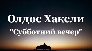 Олдос Хаксли "Субботний вечер" аудиокнига слушать рассказ онлайн