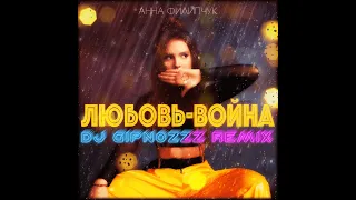 Анна Филипчук - Любовь война (Dj.Gipnozzz remix)#DjGipnozzzremix #djgipnozzz #gipnozzzyoutube