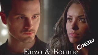 Enzo and Bonnie II Слезы