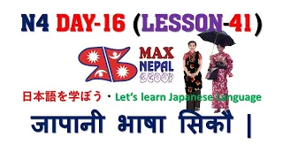 N4 DAY-16 || LESSON-41 || Japanese Language in Nepali नेपालीमा