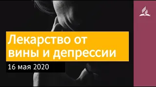 16 мая 2020. Лекарство от вины и депрессии. Взгляд ввысь | Адвентисты