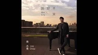 周杰倫 Jay Chou - #說好不哭 pinyin【歌詞】 Won't Cry - lyrics