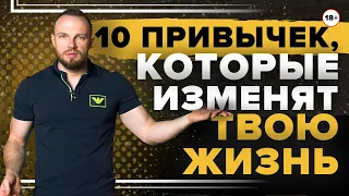 10 привычек, которые изменят твою жизнь