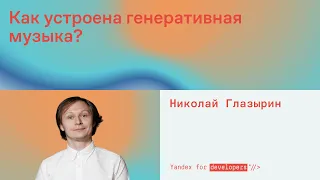 Как устроена генеративная музыка?