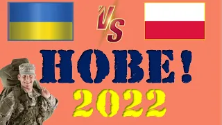 Украина VS Польша 🇺🇦 Армия 2022 🇵🇱 Сравнение военной мощи