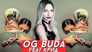 OG BUDA FEAT ЕГОР КРИД - ЗДРАВСТВУЙТЕ | РЕАКЦИЯ ВАМПИРА